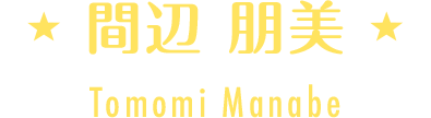 間辺 朋美子