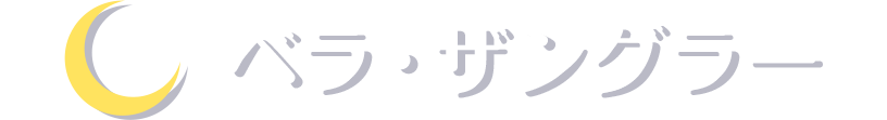 ベラ・ザングラー