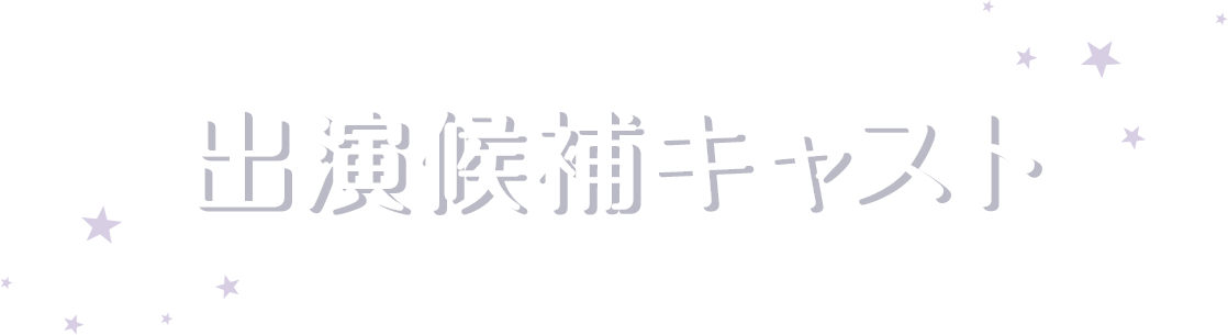 出演候補キャスト
