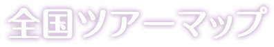 全国ツアーMAP