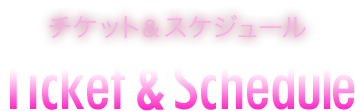 チケット＆スケジュール