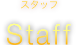 スタッフ　Staff