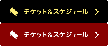 チケット&スケジュール