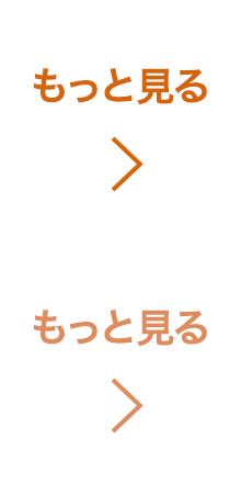 もっと見る