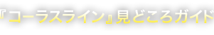 『コーラスライン』見どころガイド