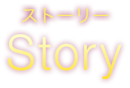 ストーリー Story