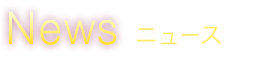 News ニュース