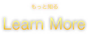 もっと知る Learn More