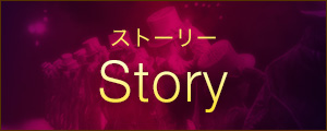 ストーリー Story