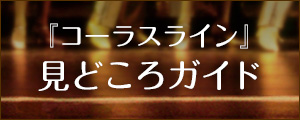 『コーラスライン』見どころガイド