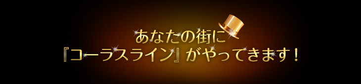 あなたの街に『コーラスライン』がやってきます!