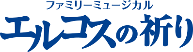 劇団四季ミュージカル『エルコスの祈り』