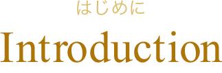 はじめに