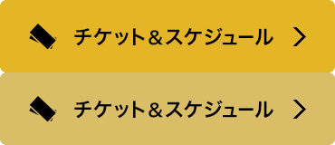 チケット&スケジュール