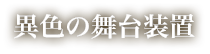 異色の舞台装置