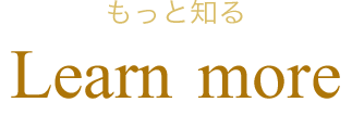 もっと知る