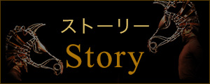 ストーリー Story