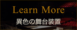 異色の舞台装置