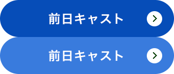 前日キャスト