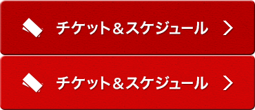 チケット&スケジュール