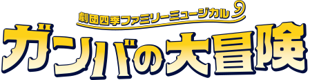 劇団四季ミュージカル『ガンバの大冒険』