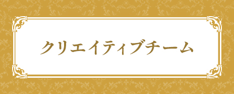 クリエイティブチーム