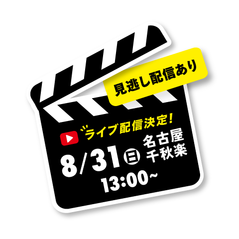 8月31日（日）13：00ライブ配信実施
