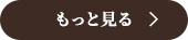 もっと見る