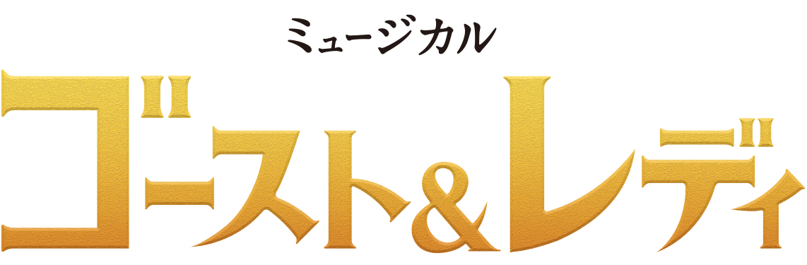 『ゴースト＆レディ』劇団四季ミュージカル