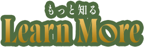 もっと知る learn More