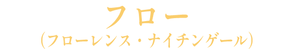 フロー（フローレンス・ナイチンゲール）