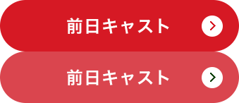 前日キャスト