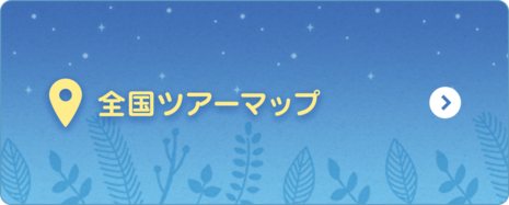 全国ツアーマップ