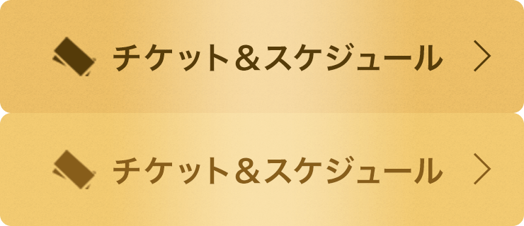 チケット&スケジュール