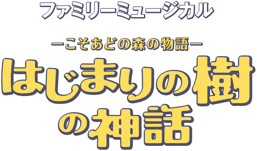 『はじまりの樹の神話～こそあどの森の物語～』劇団四季ミュージカル