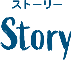 ストーリー Story