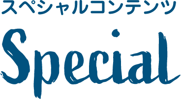 スペシャルコンテンツ Special