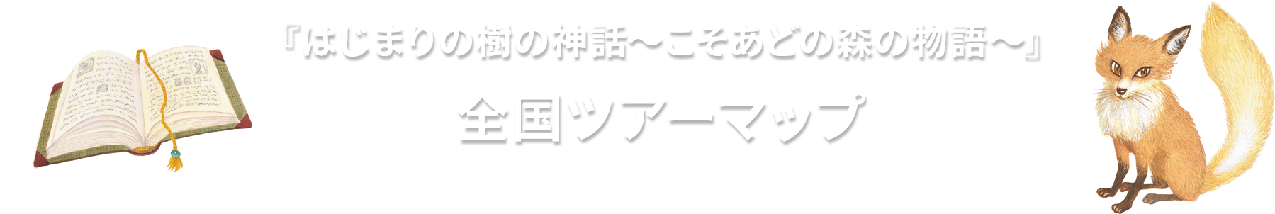 全国ツアーマップ