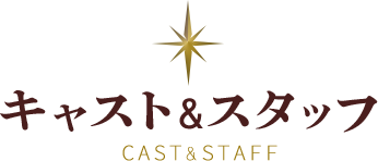 キャスト&スタッフ Cast & Staff