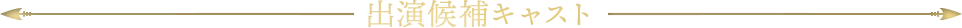 出演候補キャスト