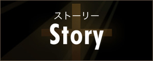 ストーリー Story