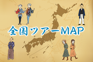 全国ツアーマップ