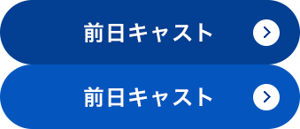 前日キャスト