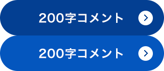 お客様のコメント