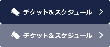 チケット&スケジュール