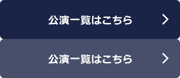 公演一覧はこちら