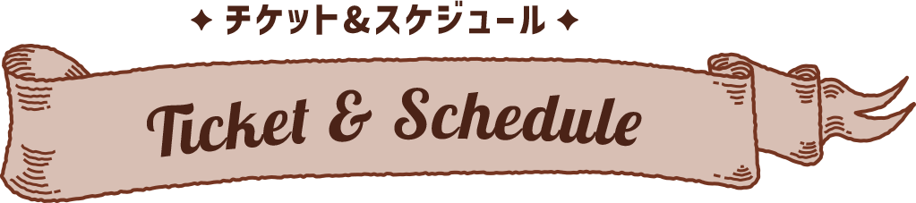 チケット＆スケジュール