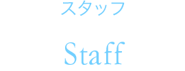 スタッフ　Staff