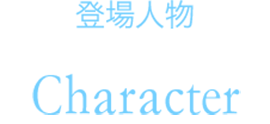 登場人物 Character