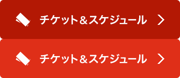 チケット&スケジュール